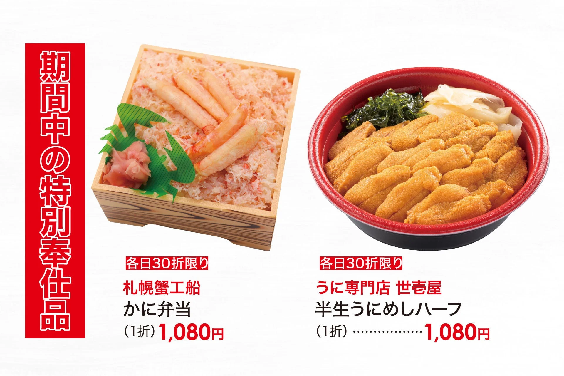 期間中の特別奉仕品