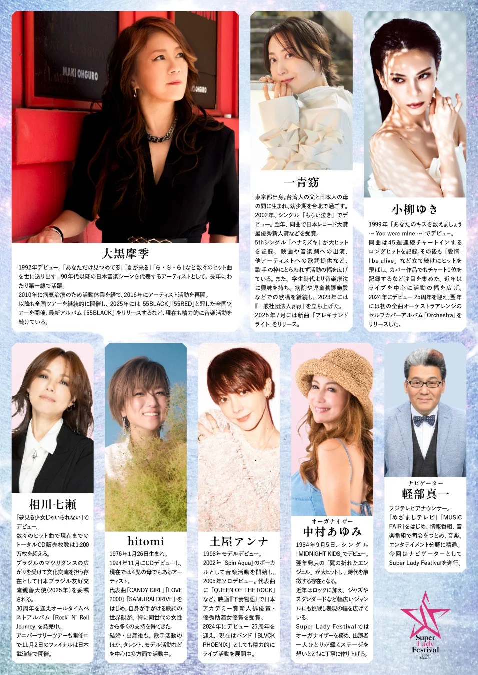「Super Lady Festival」に出演する大黒摩季、一青窈、小柳ゆき、相川七瀬、hitomi、土屋アンナ、中村あゆみ、ナビゲーター軽部真一のプロフィール