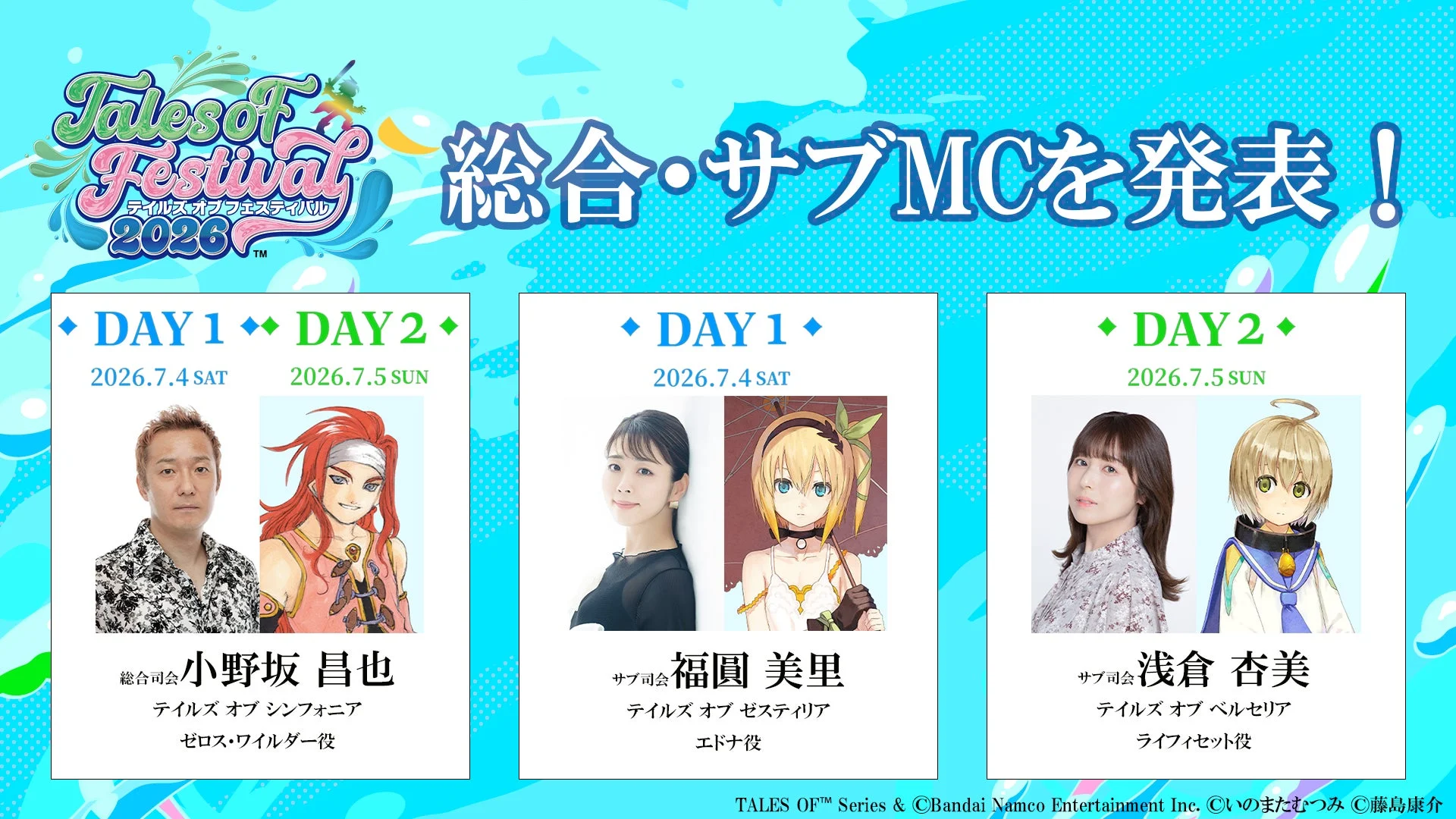 テイルズ オブ フェスティバル 2026 総合・サブMCを発表！