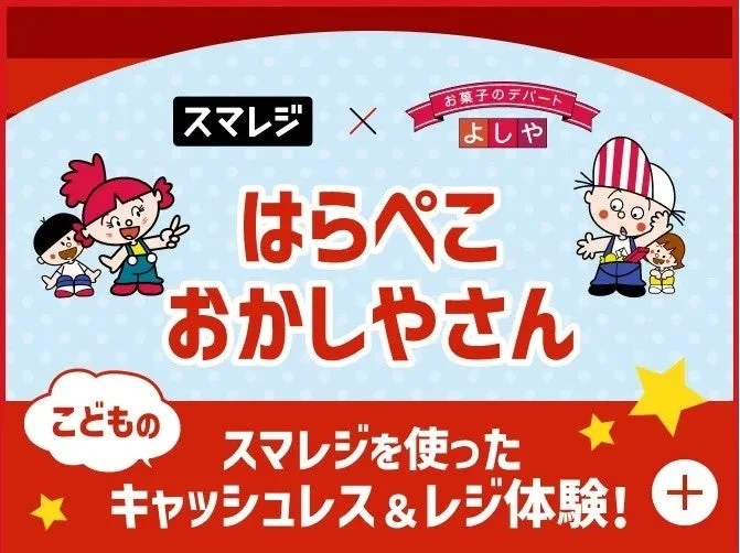 スマレジ×よしや はらぺこおかしやさん