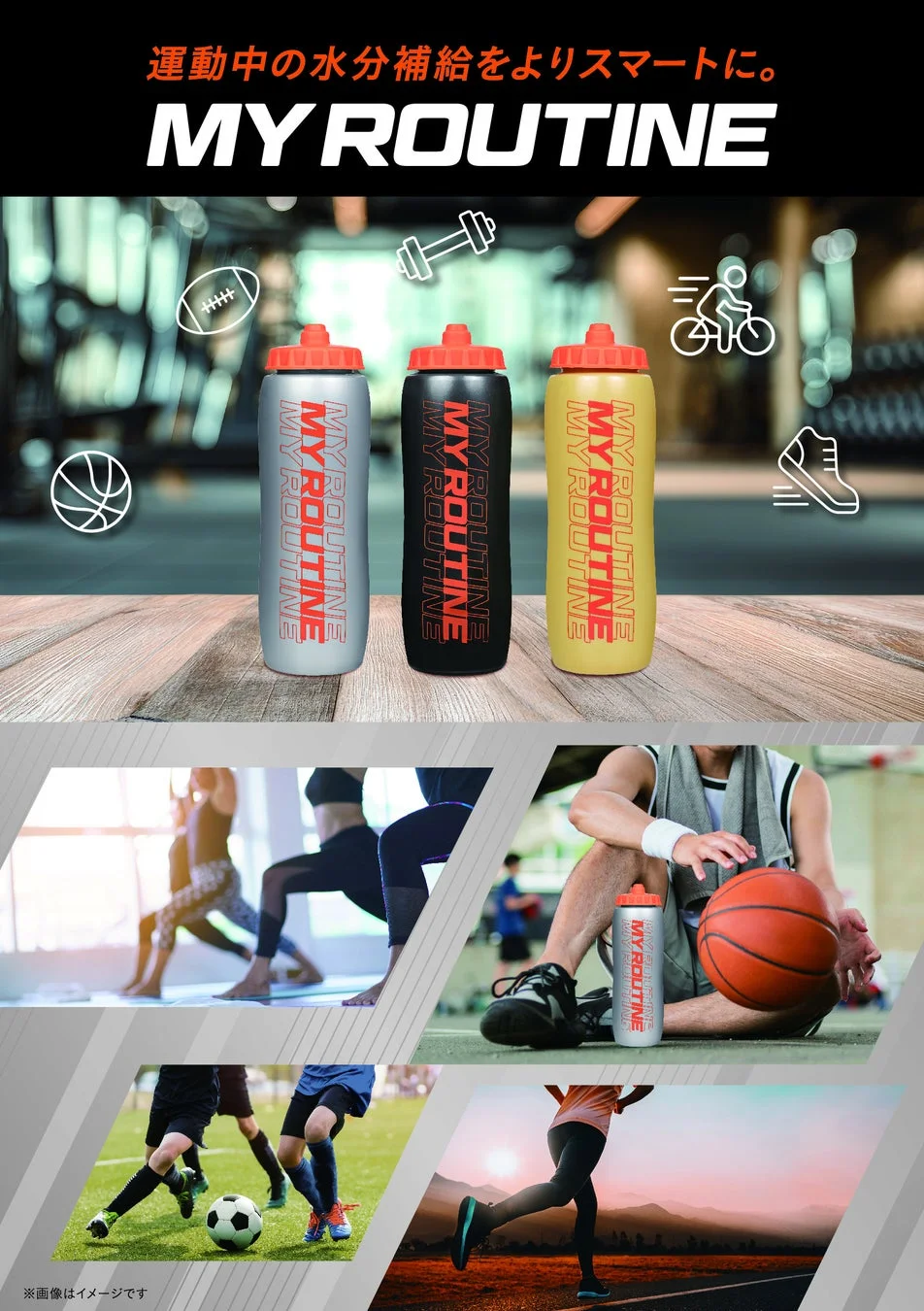 運動中の水分補給をテーマにしたMY ROUTINEのスポーツボトル