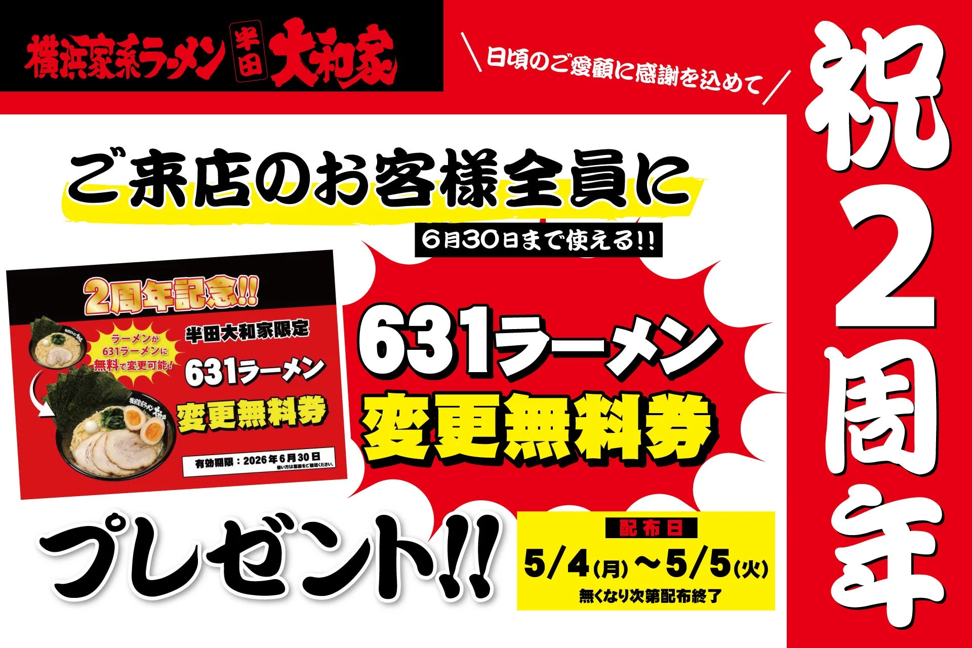 半田大和家 2周年記念キャンペーン告知