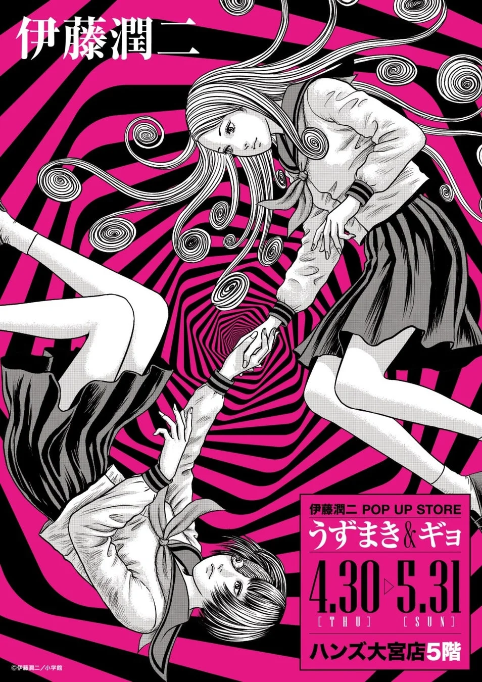 伊藤潤二 POP UP STORE うずまき & ギョ 4.30 > 5.31 [THU] [SUN] ハンズ大宮店 5階 ©伊藤潤二 / 小学館