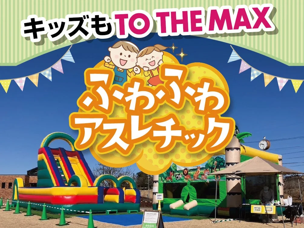 ふわふわアスレチック