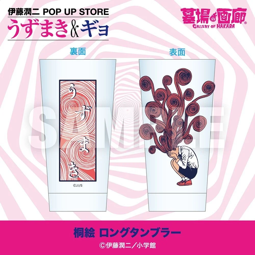 伊藤潤二 POP UP STORE うずまき & ギョ 裏面 墓場の画廊 GALLERY OF HAKABA 表面 SAMPLE ©J.I/S 桐絵 ロングタンブラー ©伊藤潤二/小学館