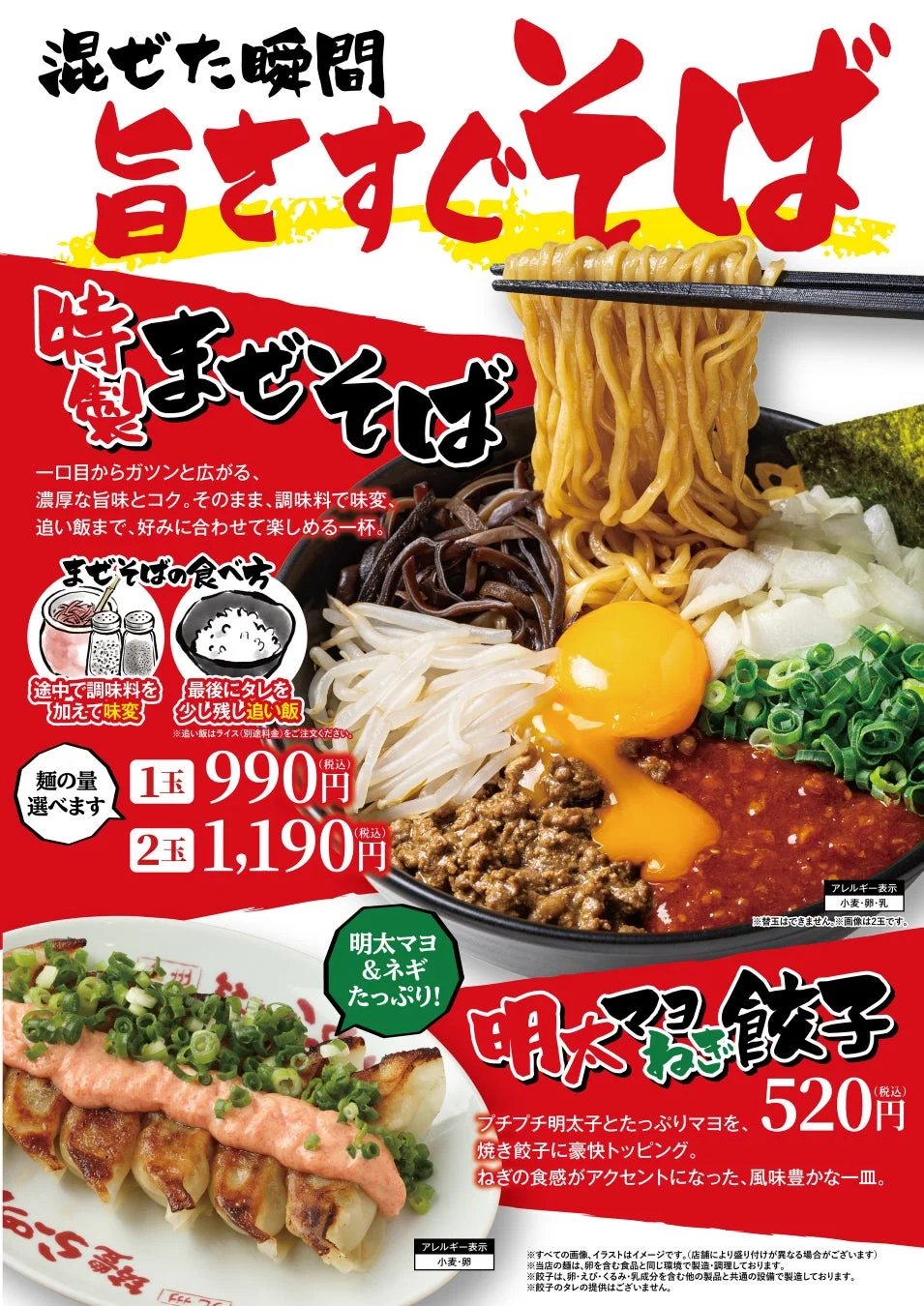 特製まぜそばと明太マヨねぎ餃子のメニュー広告