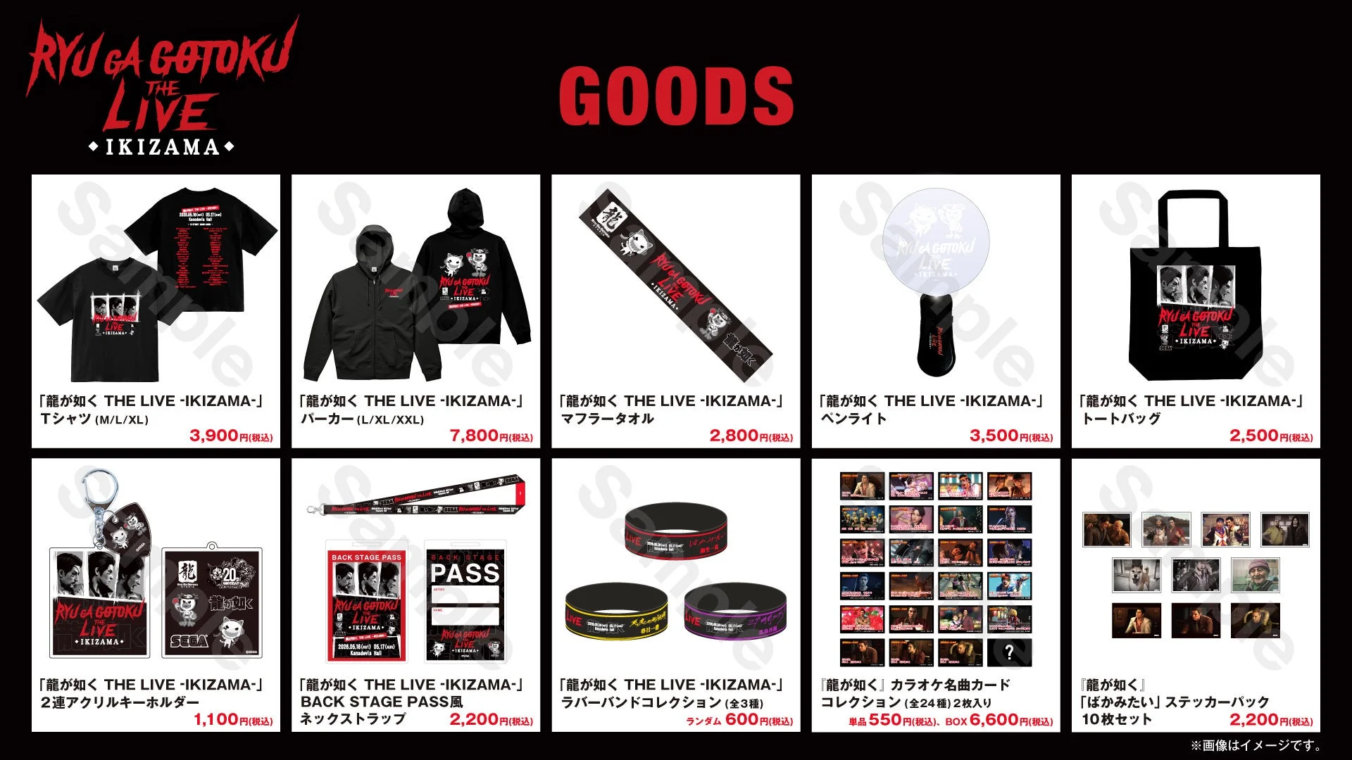 龍が如く THE LIVE -IKIZAMA- グッズ1