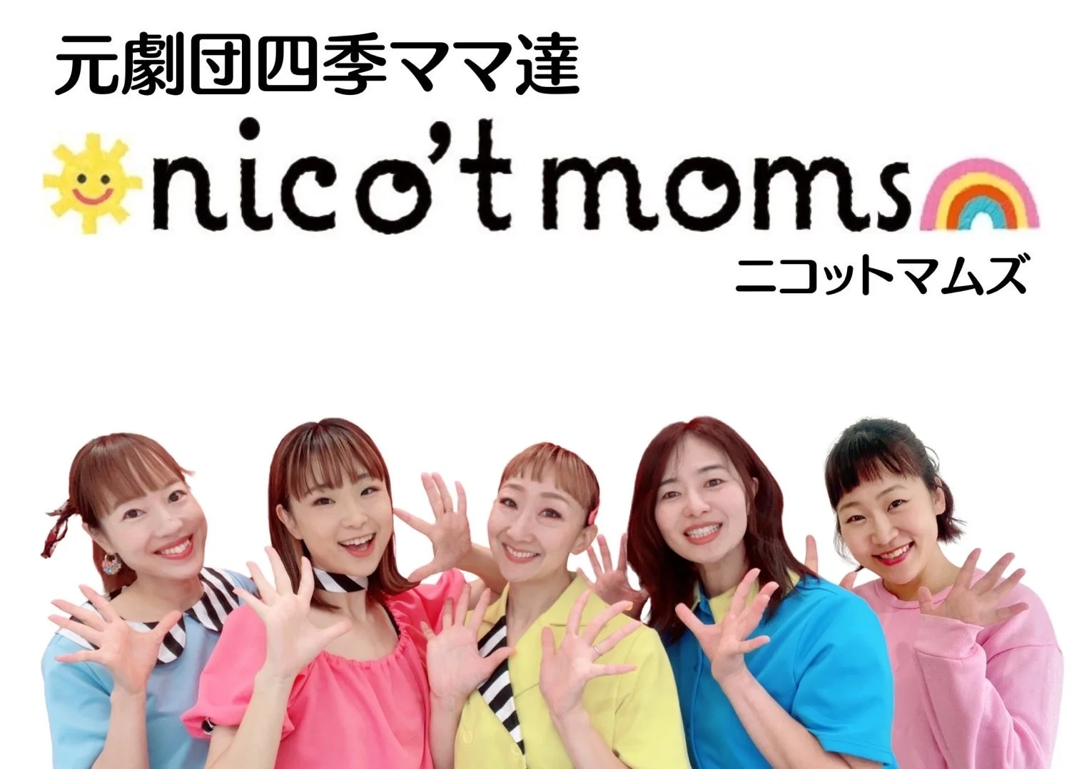 元劇団四季のママたちによるグループ「ニコットマムズ」
