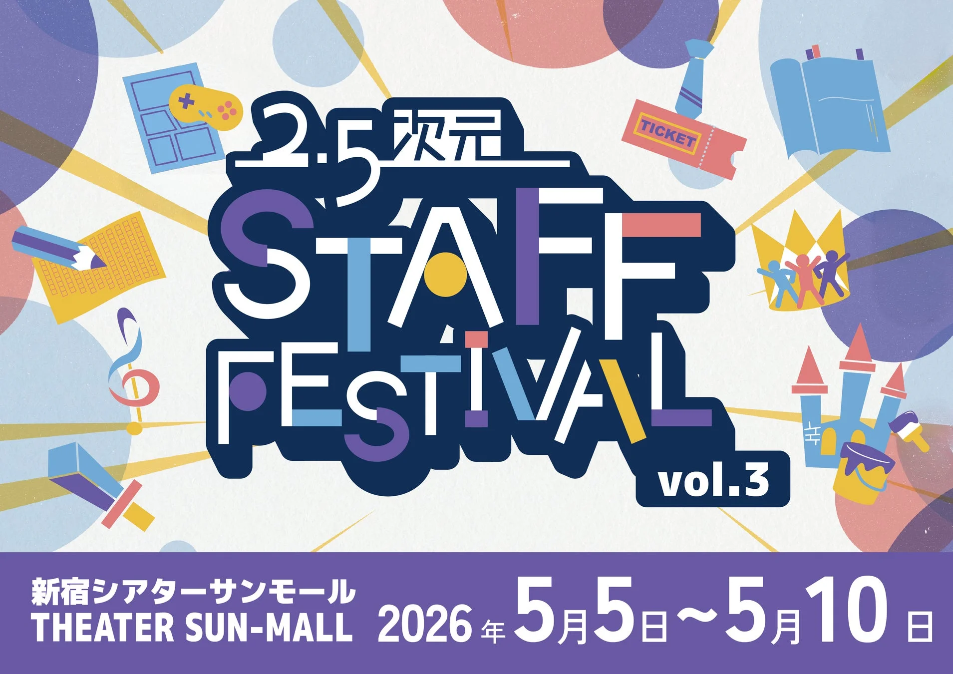 2.5次元 STAFF FESTIVAL vol.3