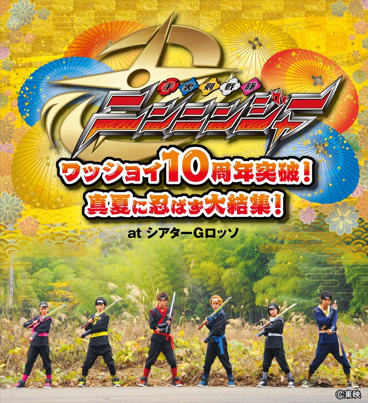 手裏剣戦隊ニンニンジャー 10周年イベント告知