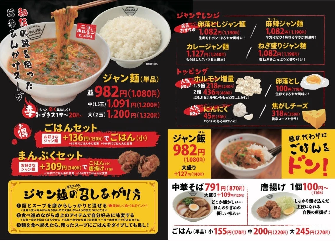 ラーメン店「じゃんめん」のメニュー表