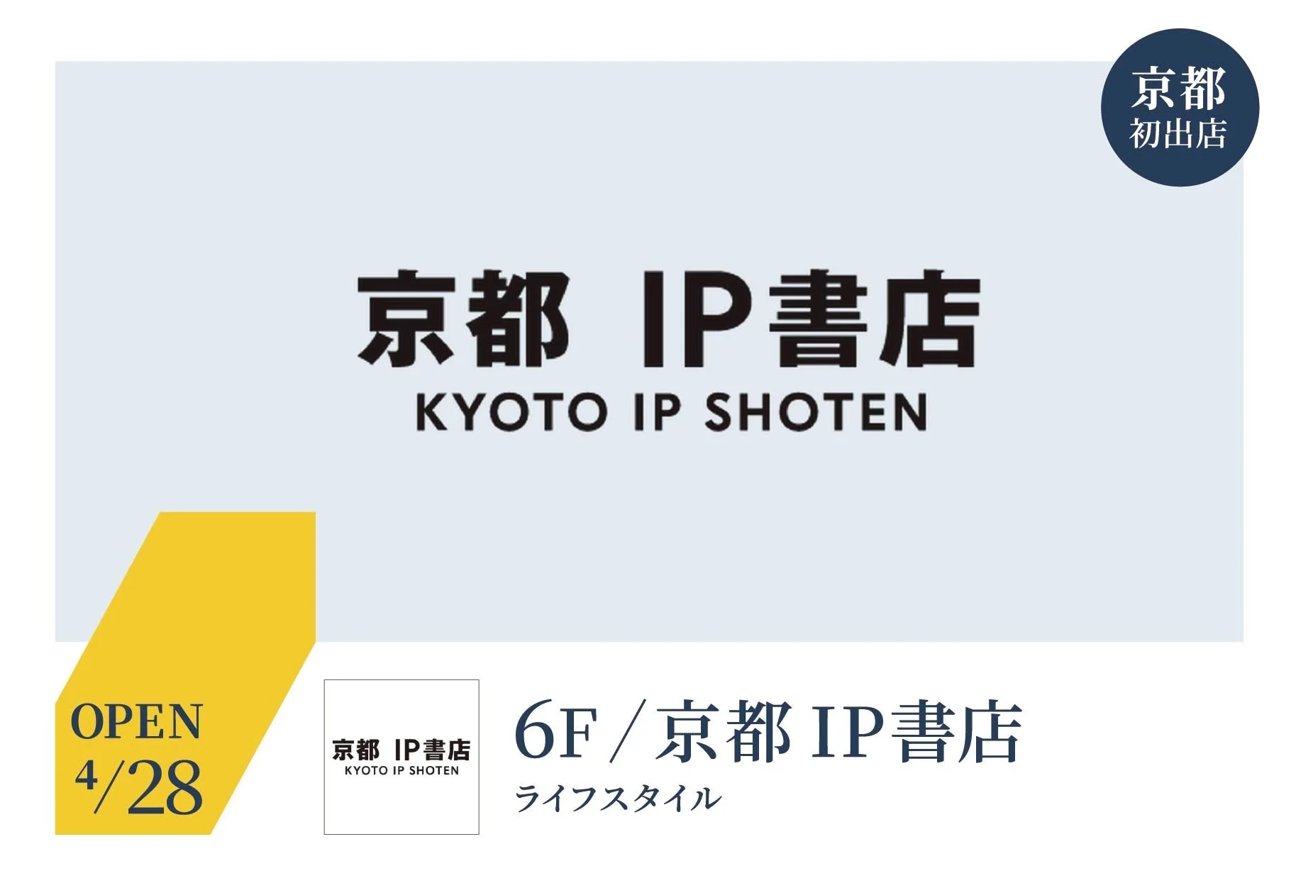 京都 初出店 京都 IP書店 KYOTO IP SHOTEN OPEN 4/28 6F / 京都 IP書店 ライフスタイル