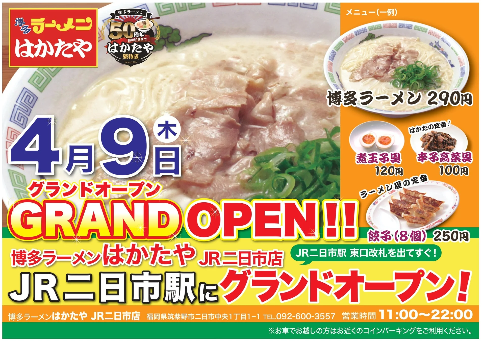博多ラーメン はかたや JR二日市店