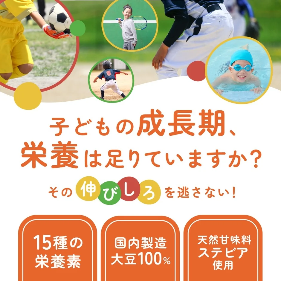 子供の成長期、栄養は足りていますか？その伸びしろを逃さない！15種の栄養素国内製造大豆100%天然甘味料ステビア使用