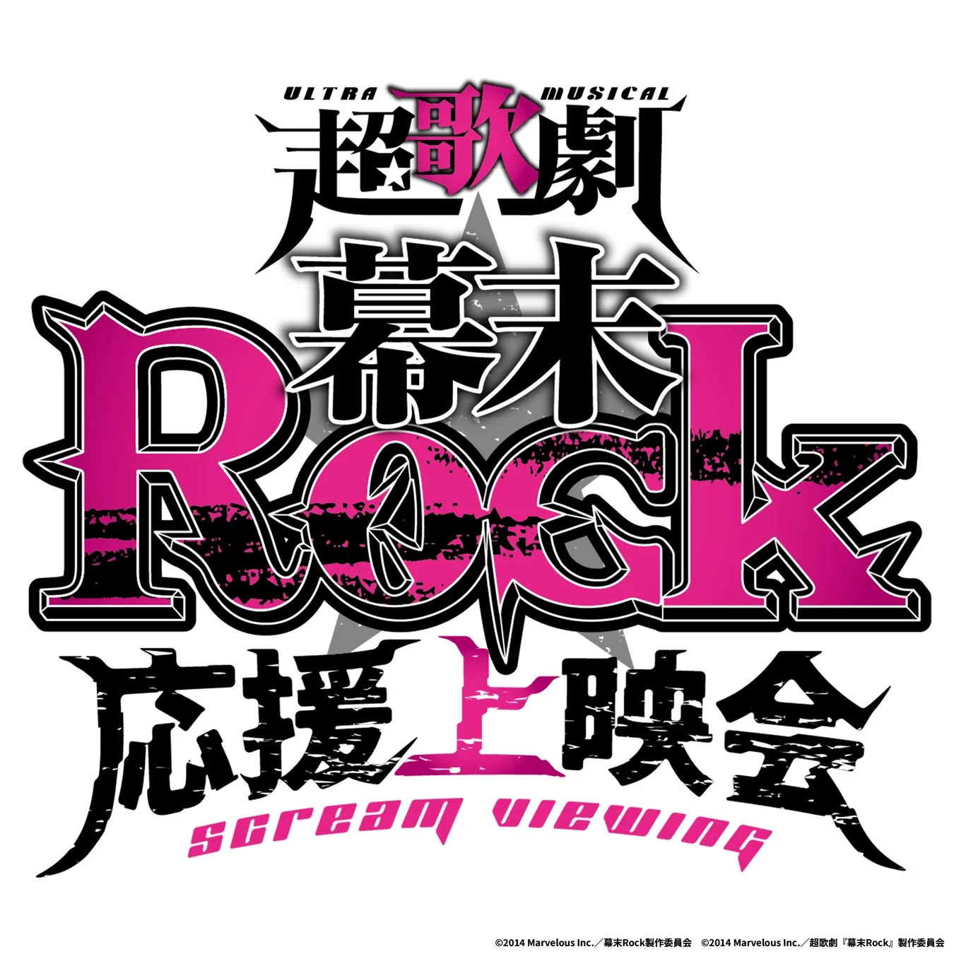 超歌劇 幕末Rock 応援上映会ロゴ