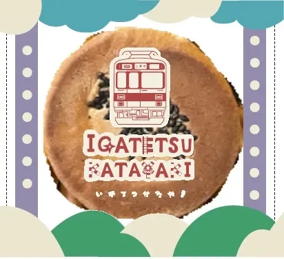 伊賀鉄道をモチーフにした堅焼き煎餅