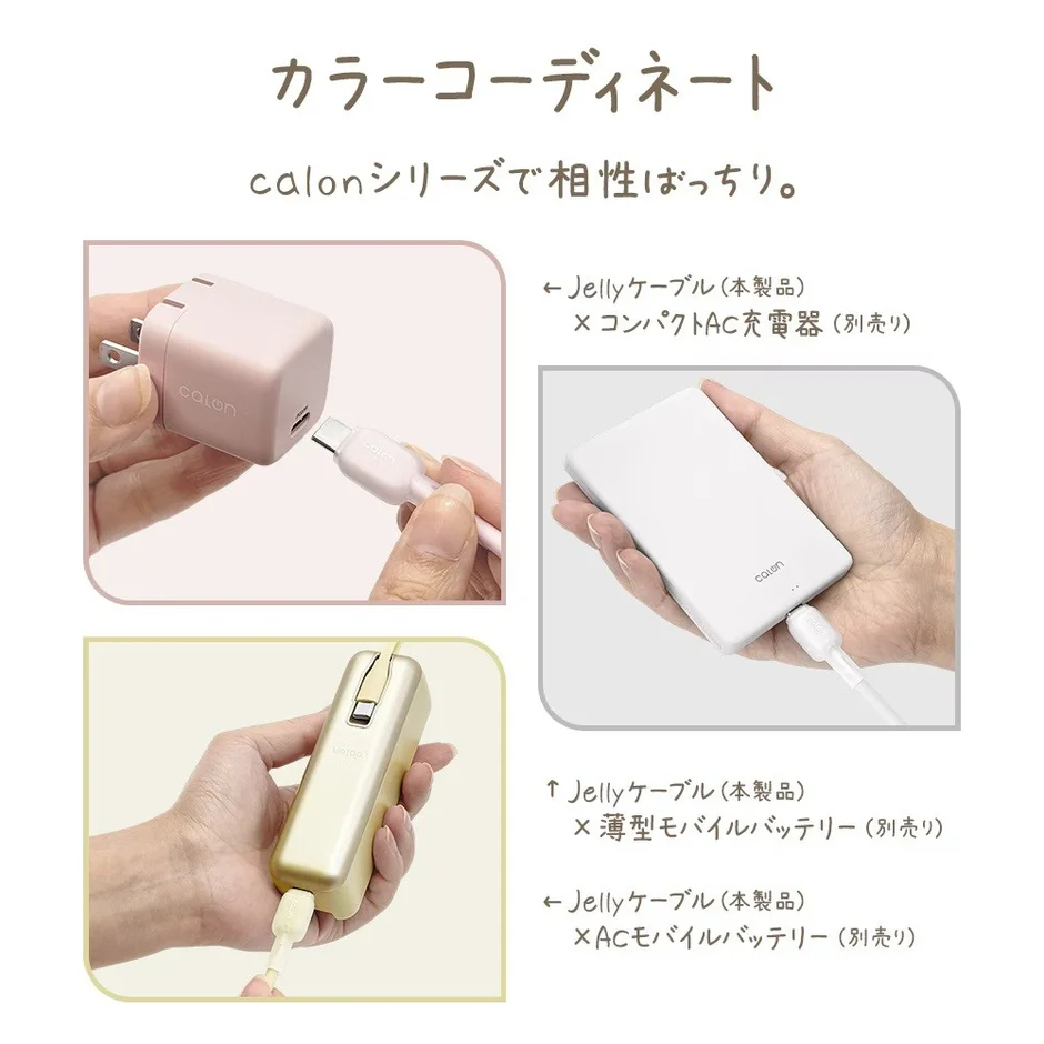 「calon」シリーズのJellyケーブルと、コンパクトAC充電器、薄型モバイルバッテリー、ACモバイルバッテリーを組み合わせたカラーコーディネートを紹介する画像です。それぞれの製品との接続例が示されています。