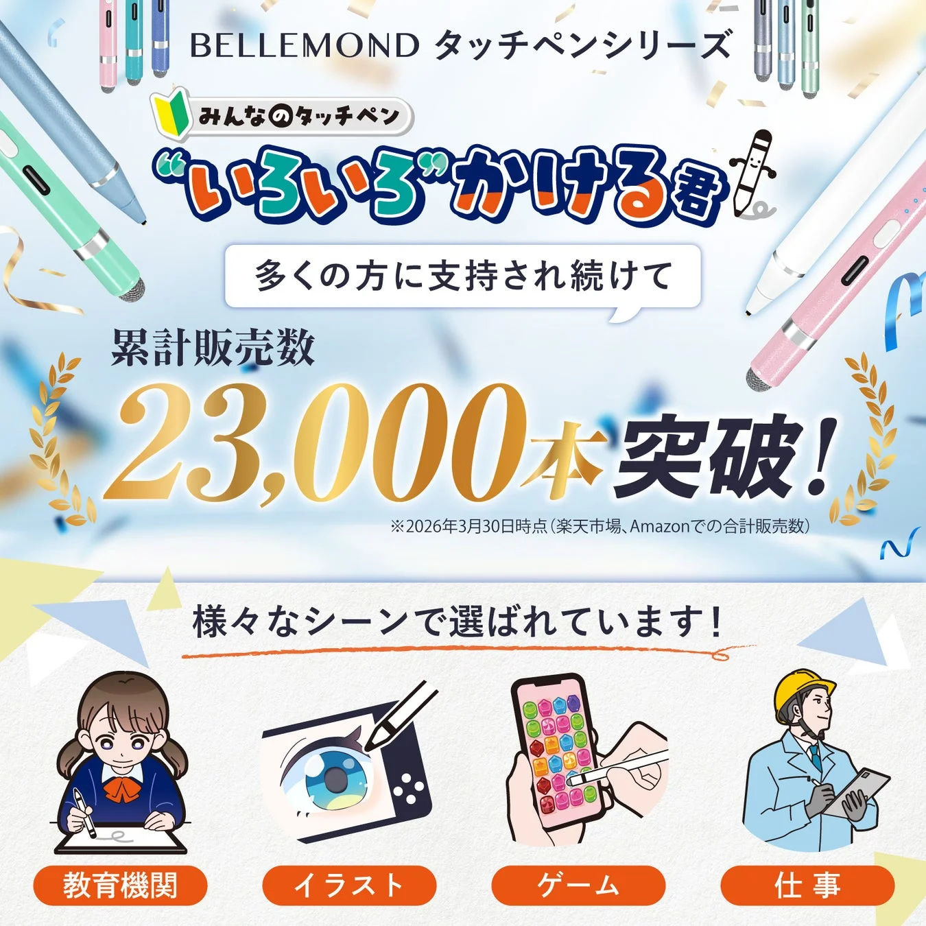 BELLEMOND タッチペンシリーズ 累計販売数23,000本突破