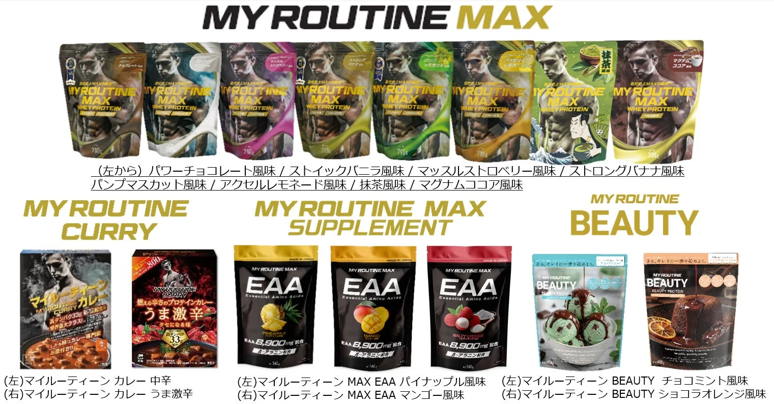 「MYROUTINE」ブランドの多様な製品ラインナップ