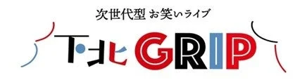 次世代型お笑いライブ The GRIP