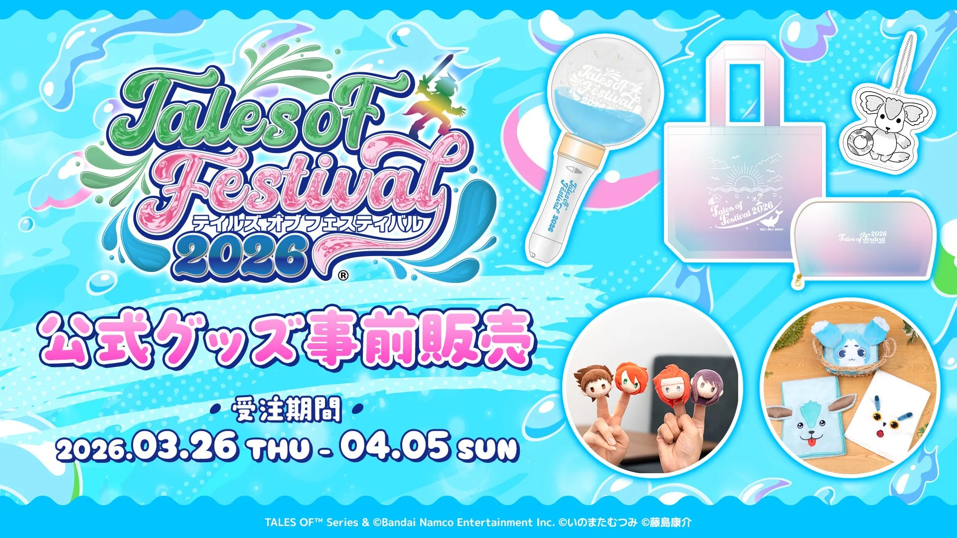 テイルズ オブ フェスティバル 2026 公式グッズ事前販売