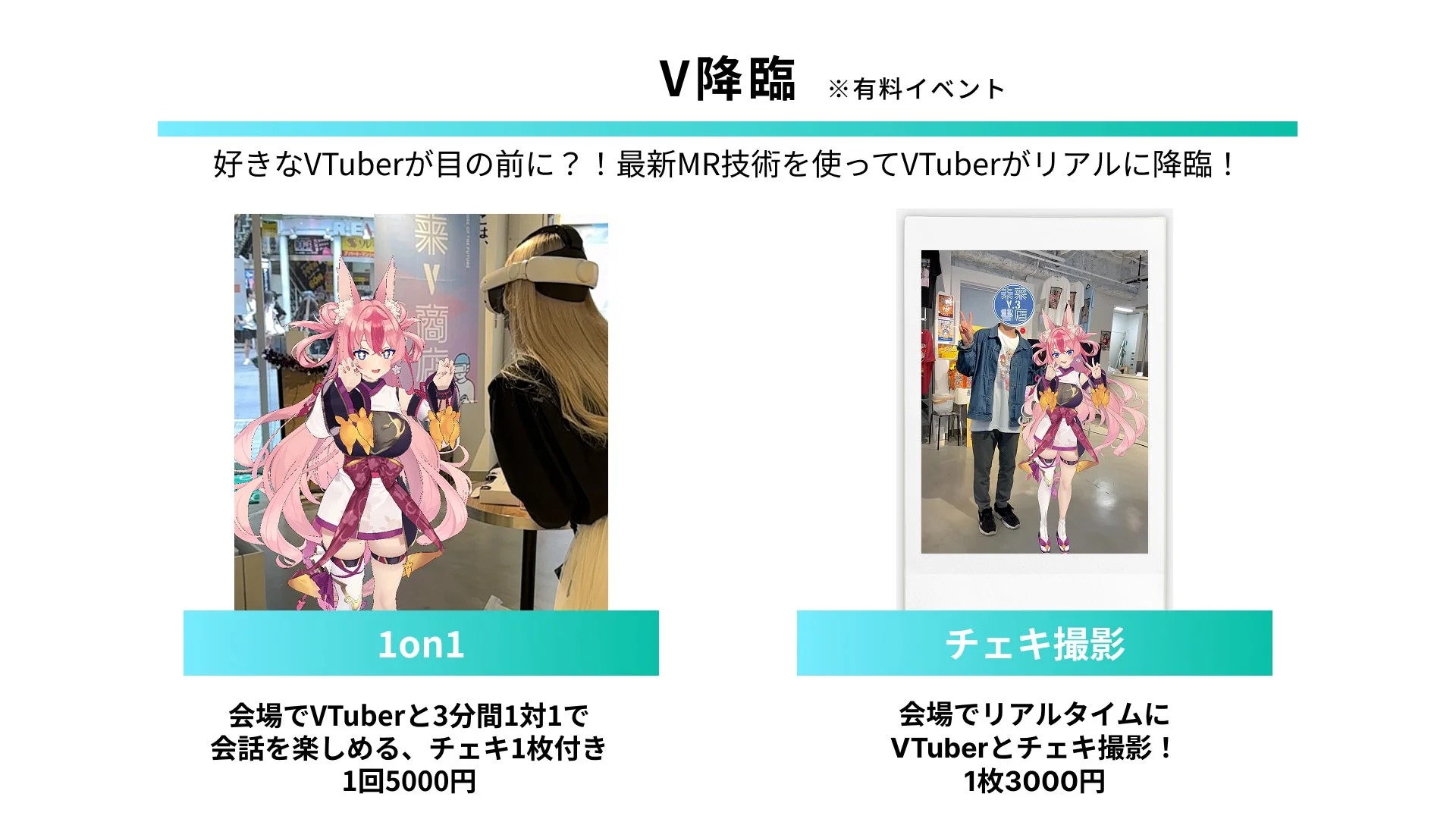 最新のMR技術を活用し、VTuberとリアルに対面できる有料イベント「V降臨」の案内