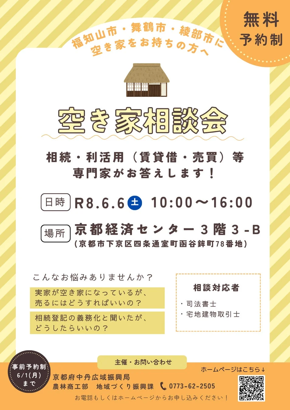 空き家相談会の詳細ポスター
