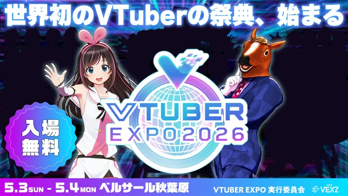 世界初のVTuberの祭典、始まる VTUBER EXPO 2026