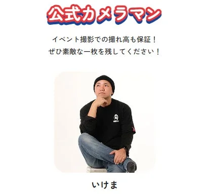 公式カメラマン いけま
