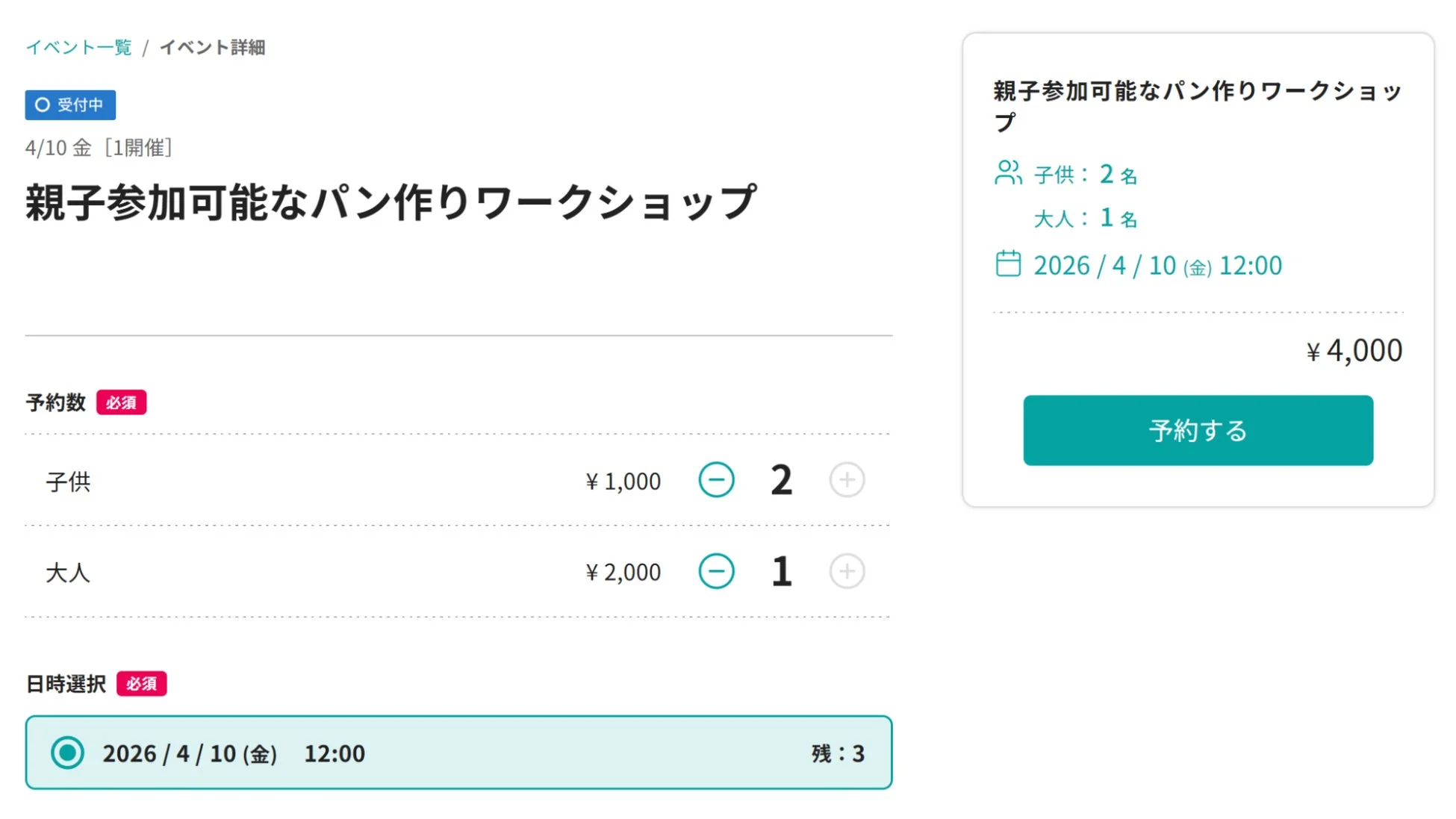 親子参加可能なパン作りワークショップ予約画面