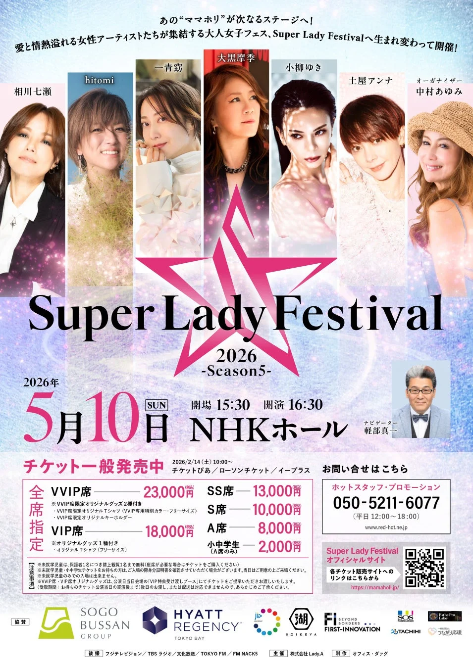 2026年5月10日、NHKホールで開催される「Super Lady Festival -Season5-」の告知ポスター
