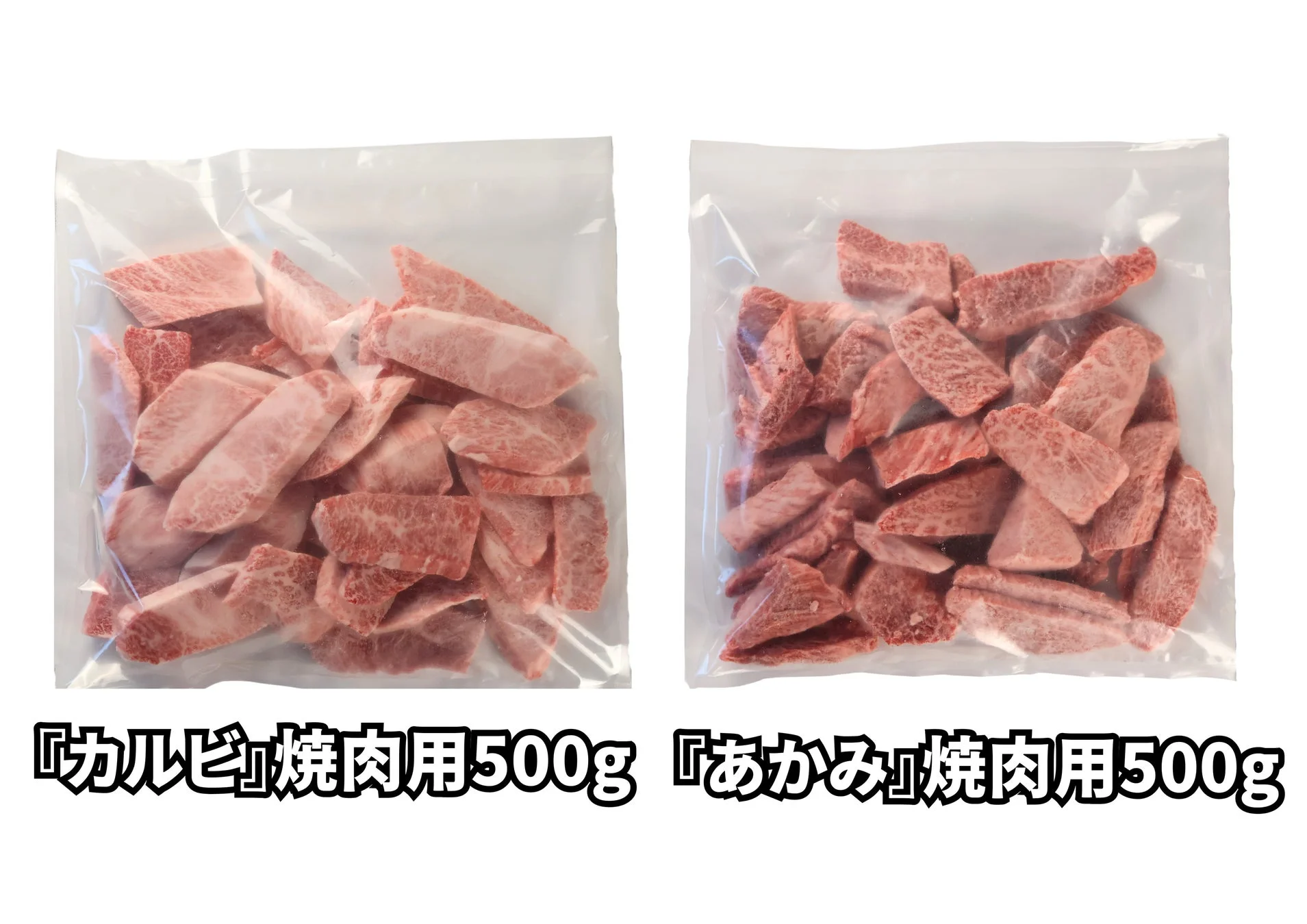 カルビ・あかみパック