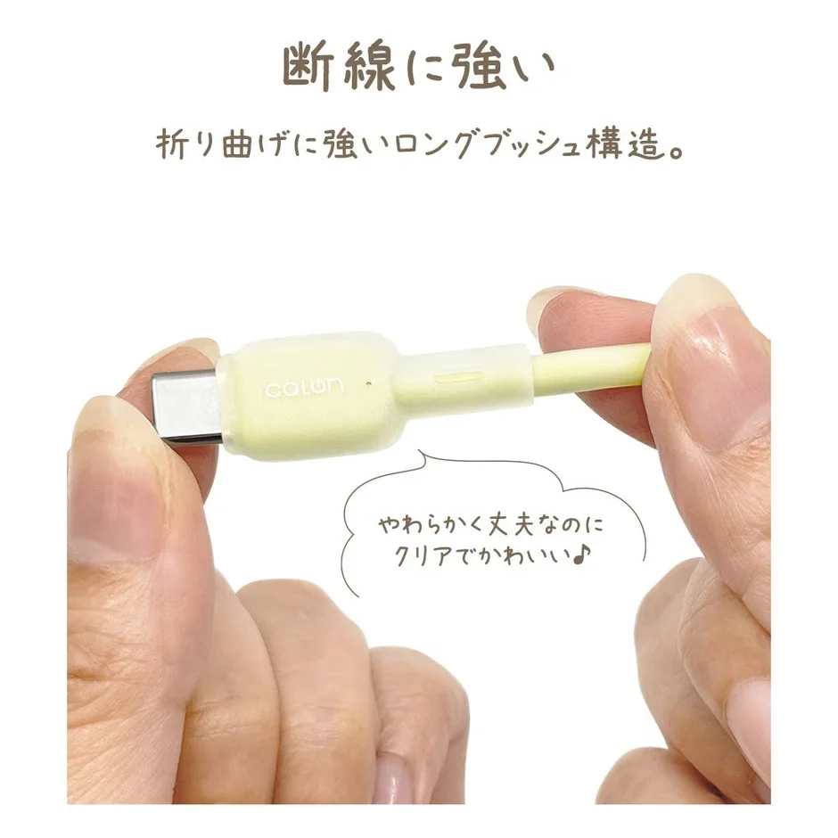画像は、断線や折り曲げに強いロングブッシュ構造を持つ「calon」ブランドのType-C充電ケーブルを示しています。淡い黄緑色のケーブルは、やわらかく丈夫でありながら、クリアでかわいらしいデザインが特徴です。