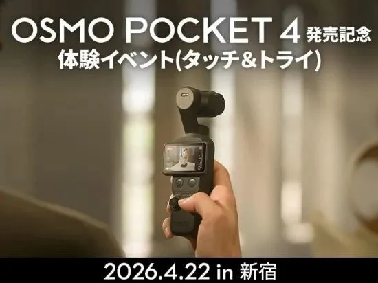 Osmo Pocket 4発売記念体験イベントの告知