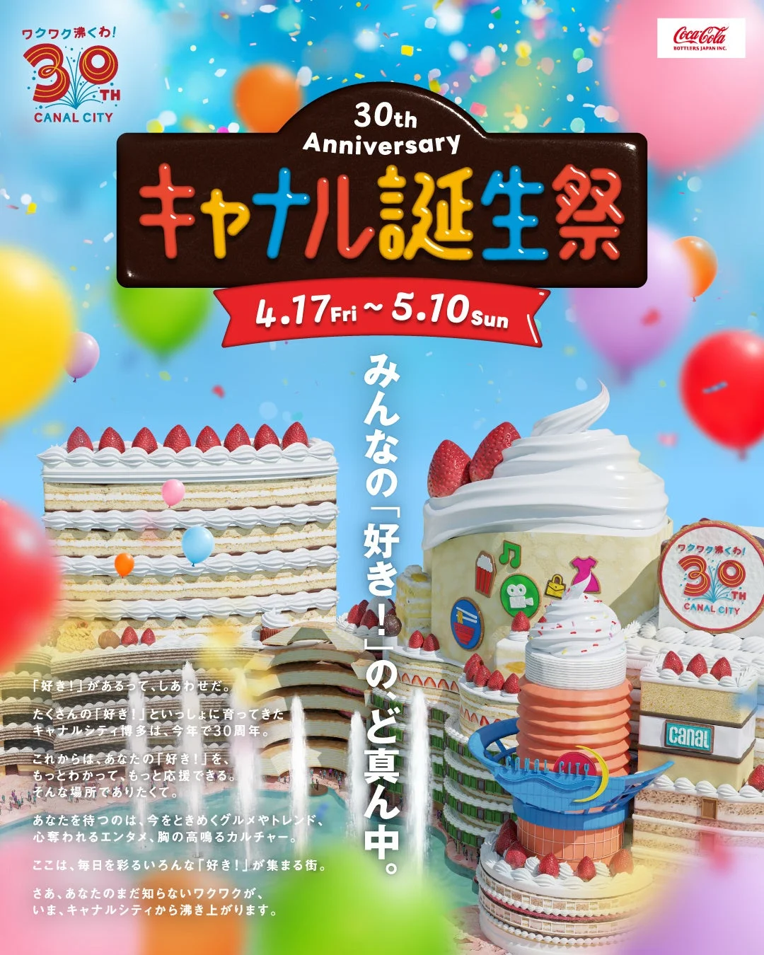 キャナル誕生祭の広告
