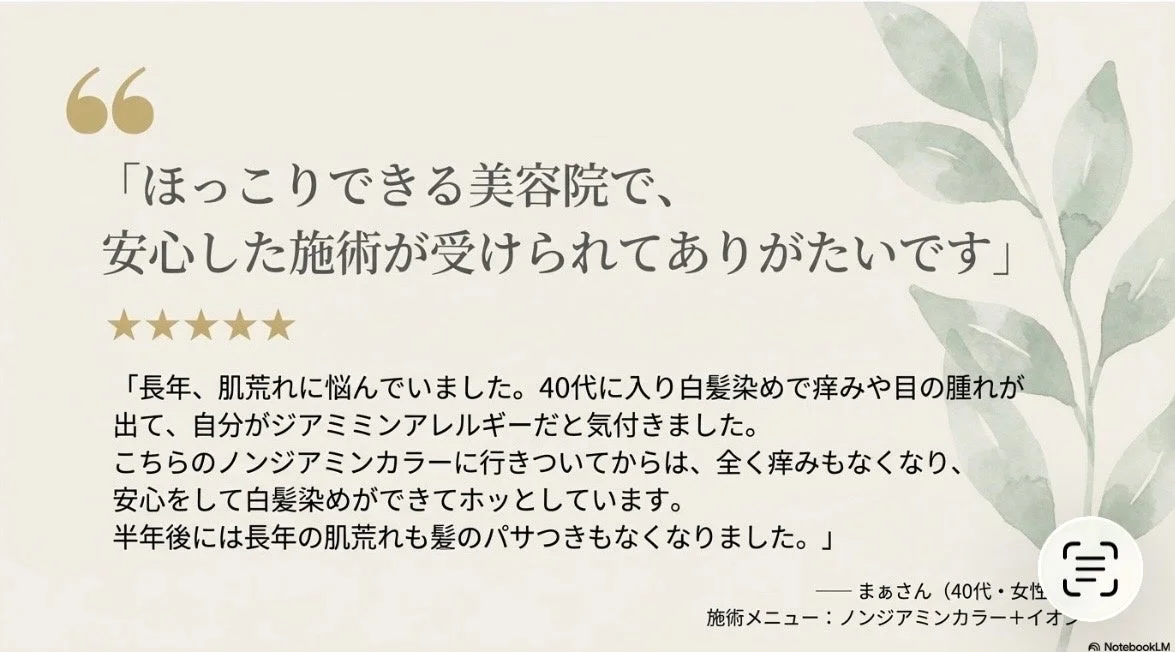 ノンジアミンカラーのお客様の声