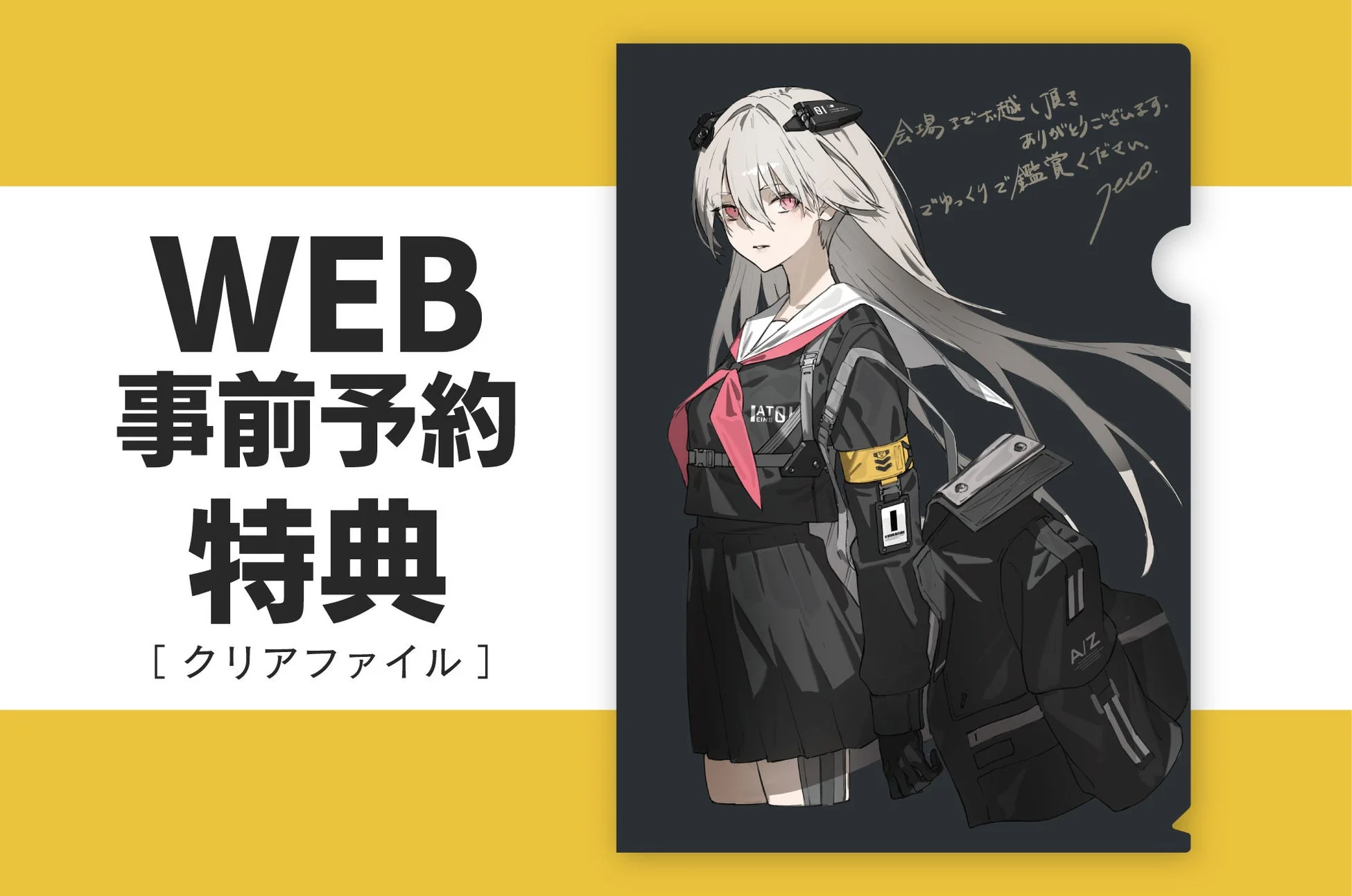 WEB事前予約特典クリアファイル
