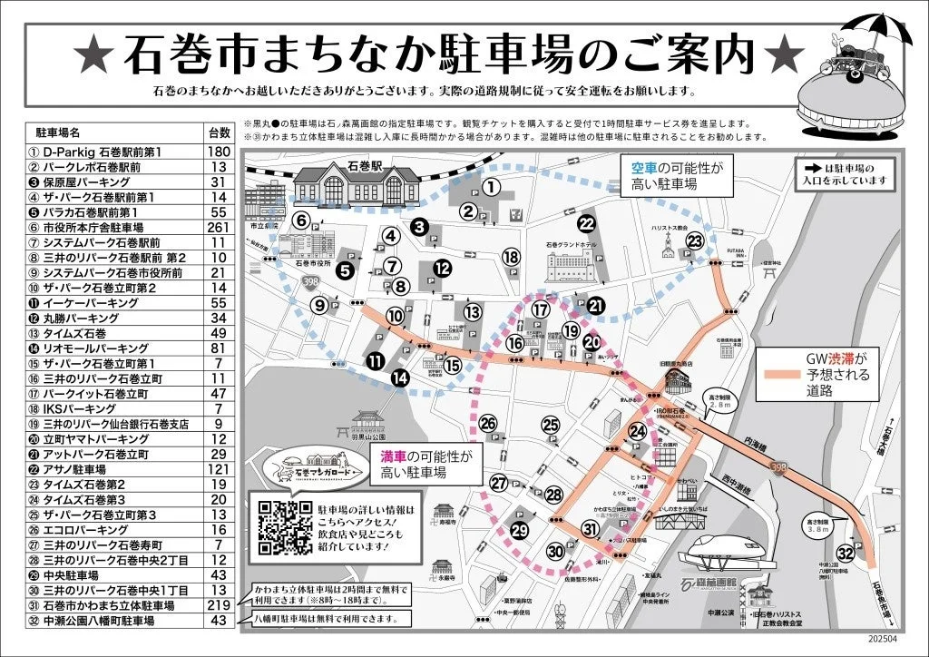 石巻まちなか駐車場案内