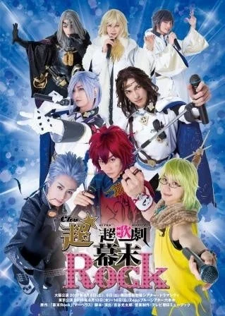 超歌劇 幕末Rock 大阪公演ポスター