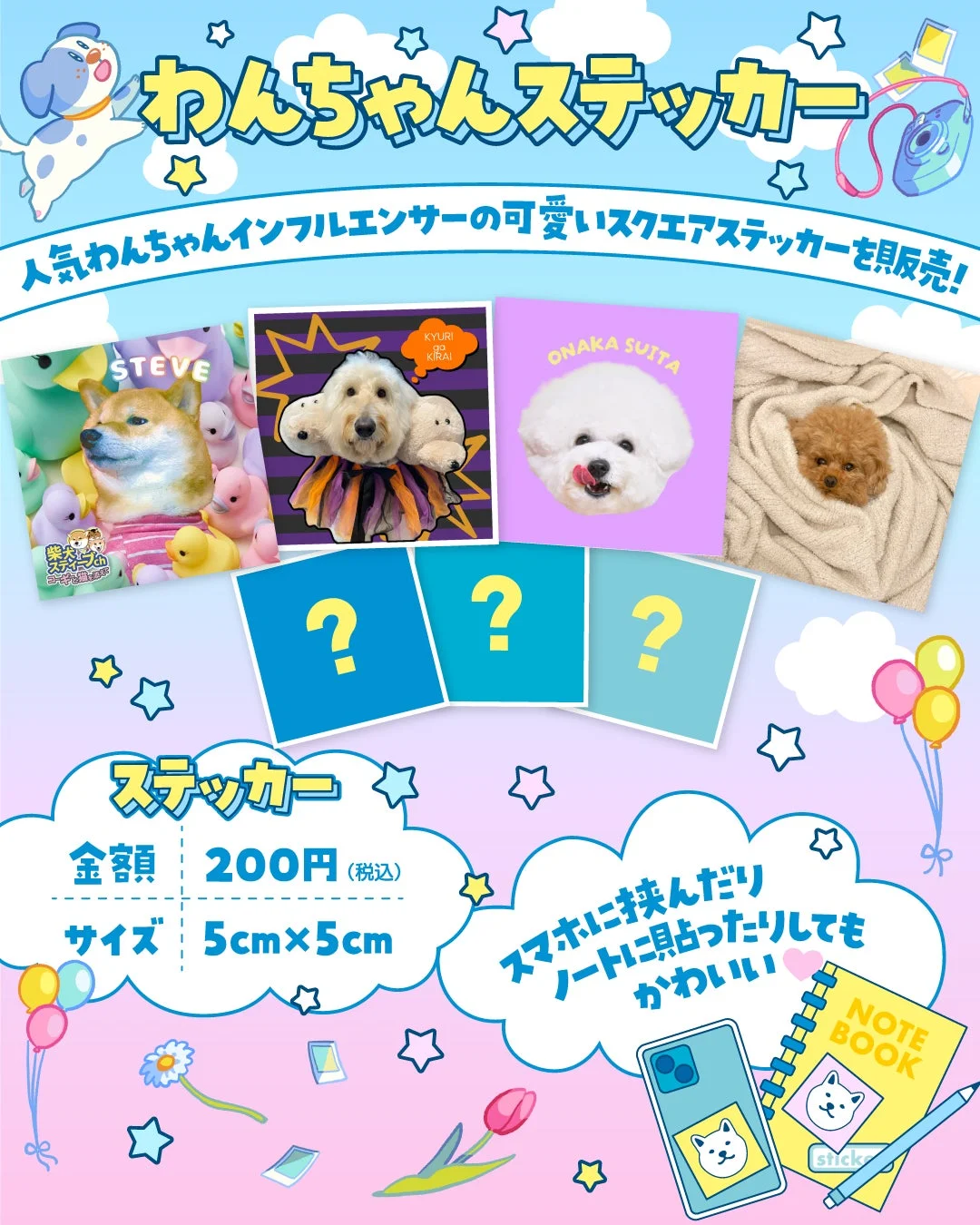人気わんちゃんインフルエンサーの可愛いスクエアステッカー販売の告知画像です。柴犬、ビションフリーゼ、トイプードルなどの犬種がデザインされたステッカーで、価格は200円（税込）、サイズは5cm×5cm。スマホやノートに貼って楽しむことを提案しています。