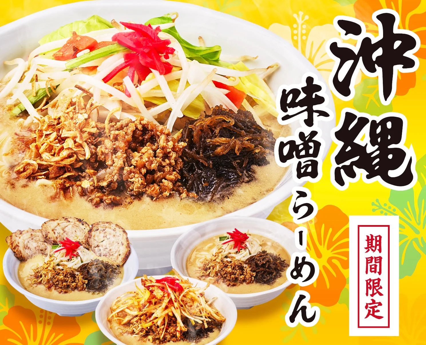 沖縄味噌らーめん