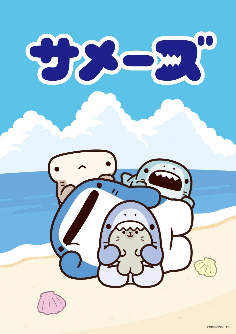 サメーズの仲間たち