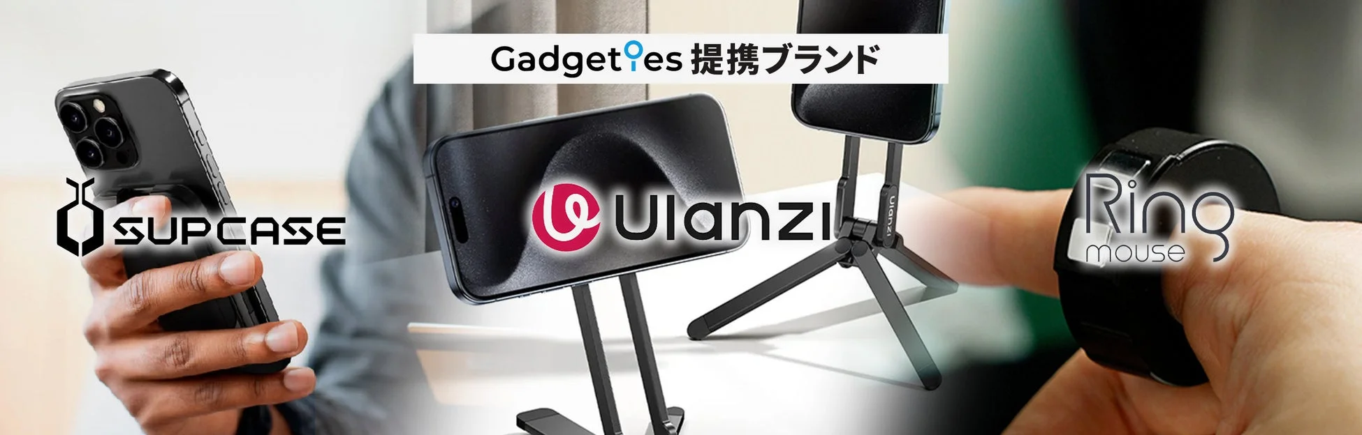 Gadgetiesの提携ブランド