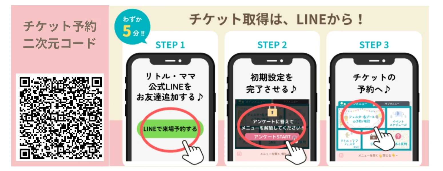 チケット予約のLINE案内