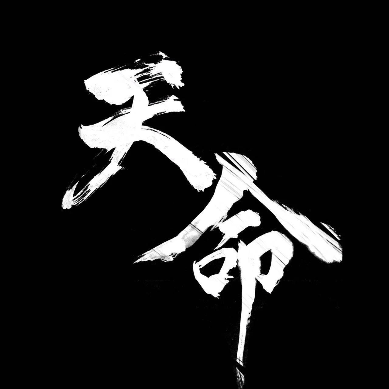 天命