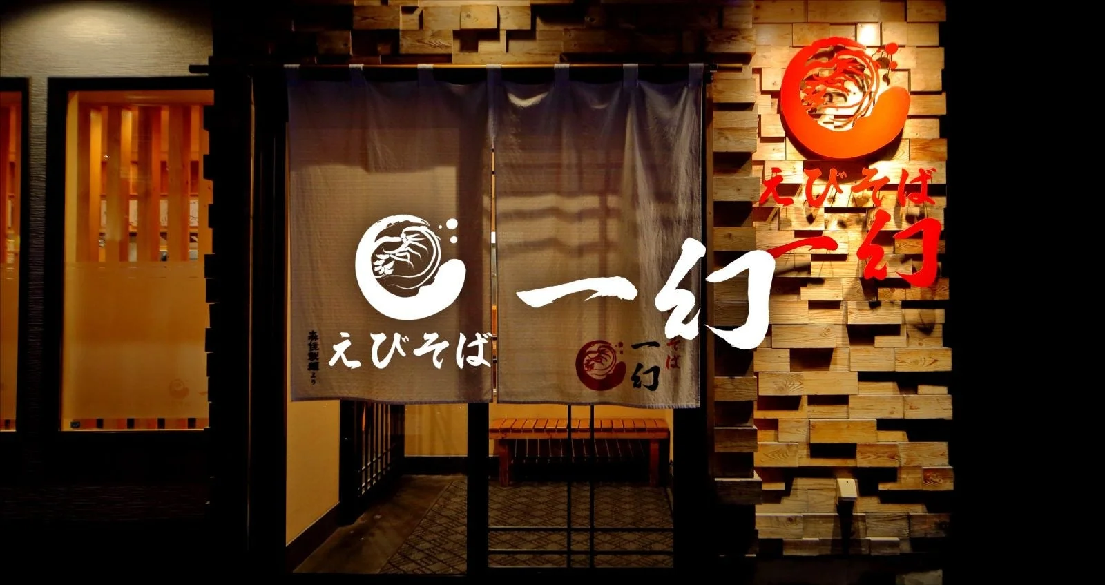 えびそば一幻の店舗外観