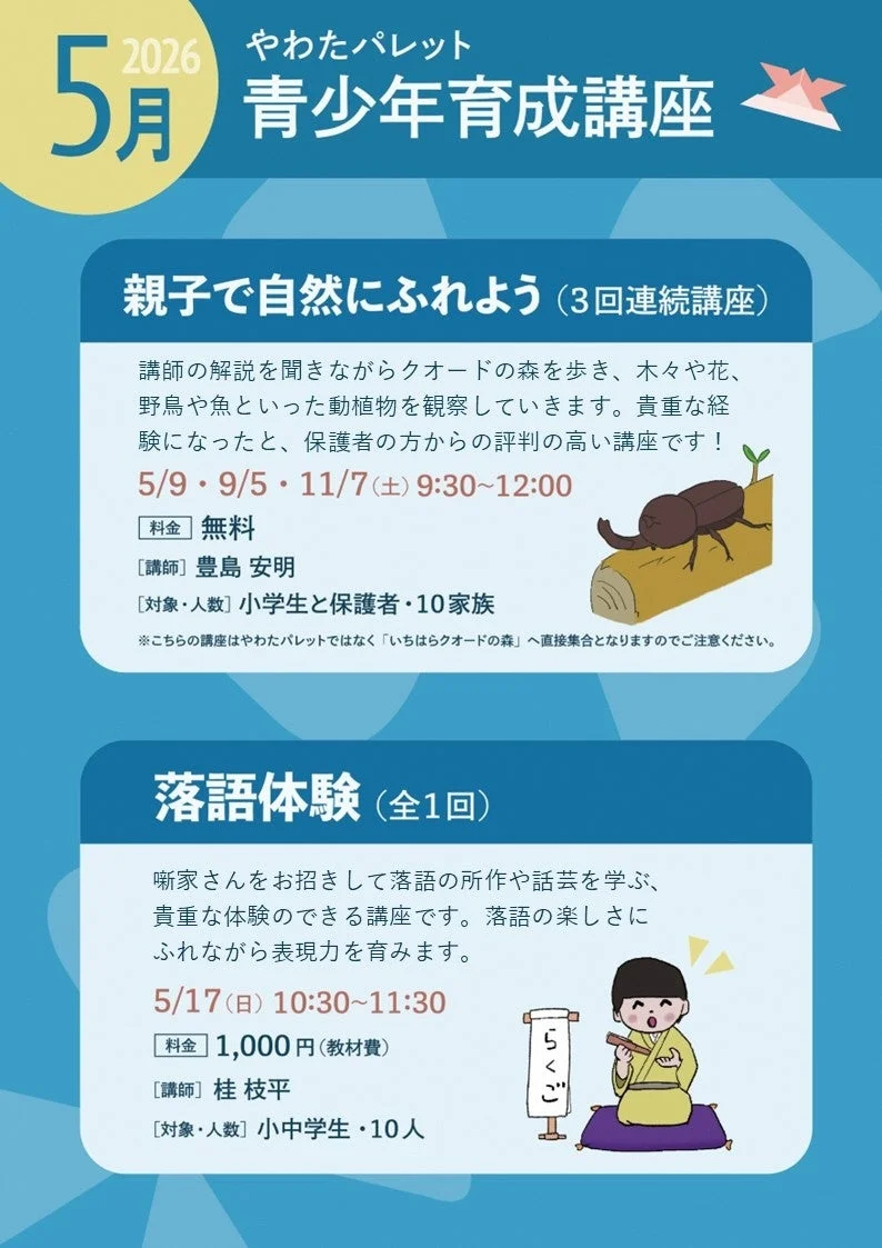 やわたパレットの青少年育成講座案内