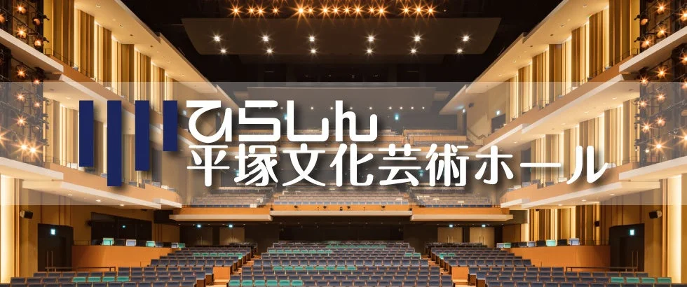 ひらしん平塚文化芸術ホールの外観