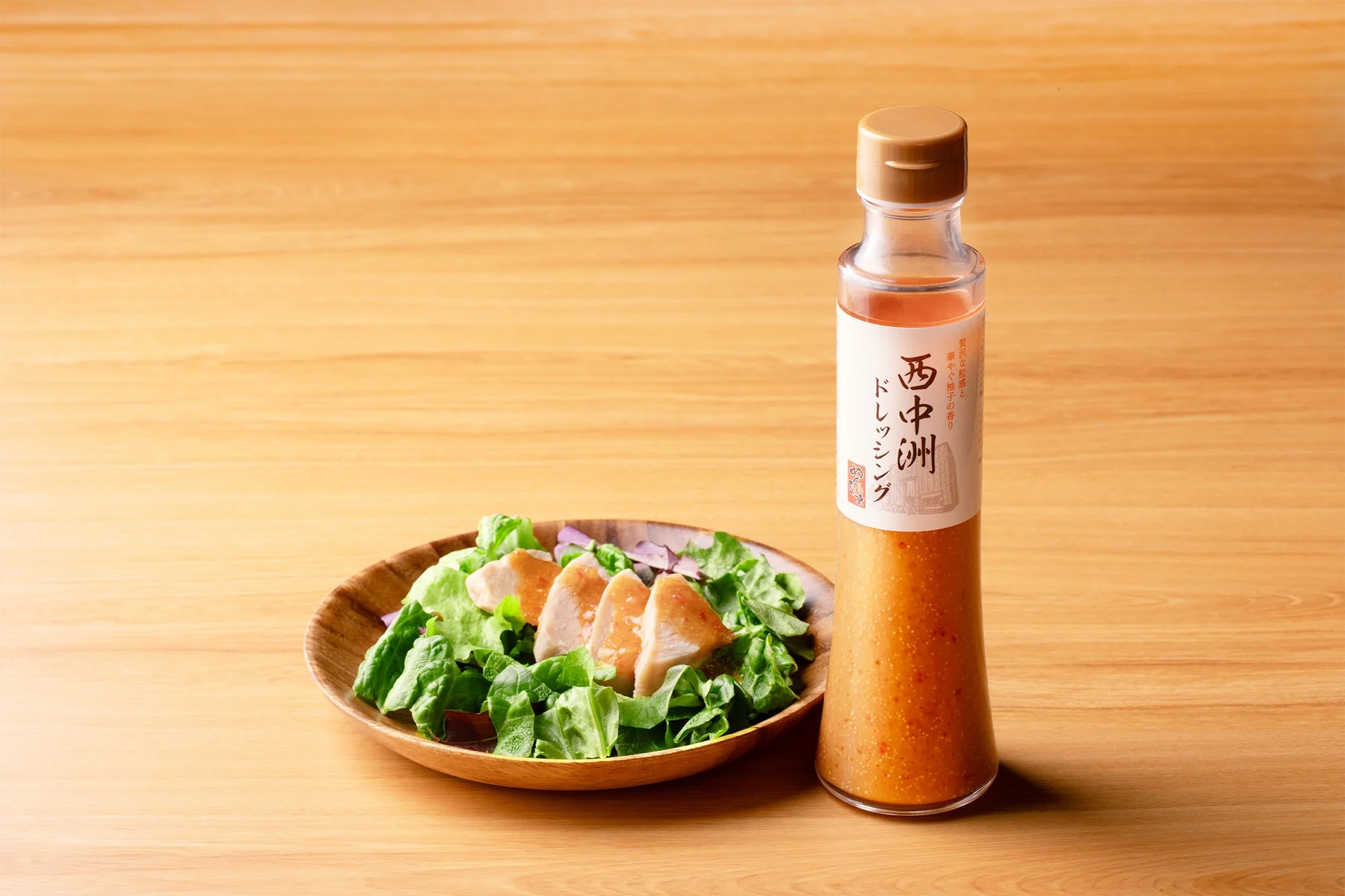 西中洲ドレッシング