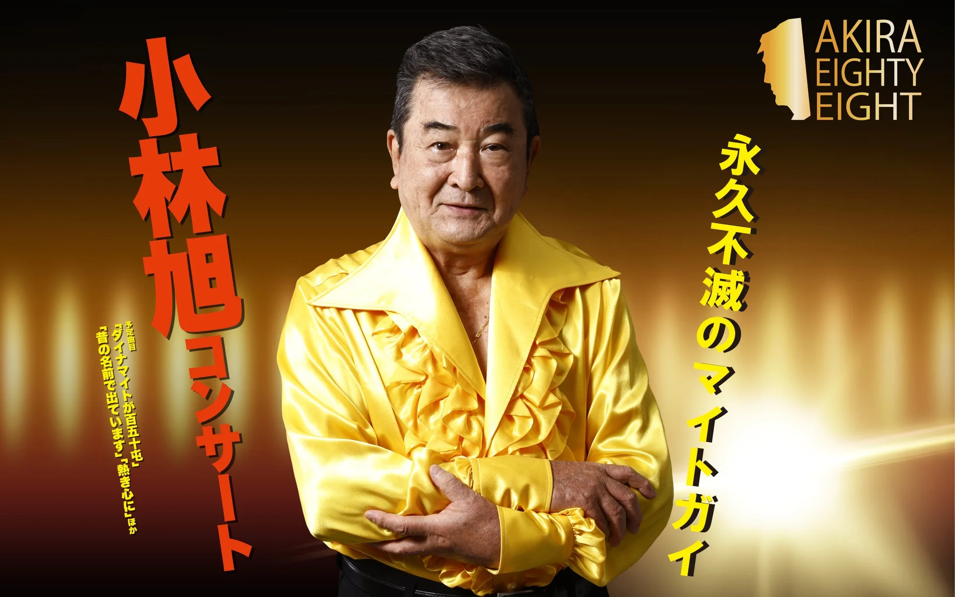 小林旭 コンサート 永久不滅のマイトガイ